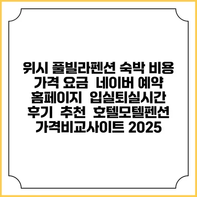 위시 풀빌라펜션 숙박 비용 가격 요금 | 네이버 예약 홈페이지 | 입실퇴실시간 | 후기 | 추천 | 호텔모텔펜션 가격비교사이트 2025