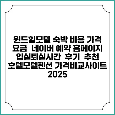윈드힐모텔 숙박 비용 가격 요금 | 네이버 예약 홈페이지 | 입실퇴실시간 | 후기 | 추천 | 호텔모텔펜션 가격비교사이트 2025