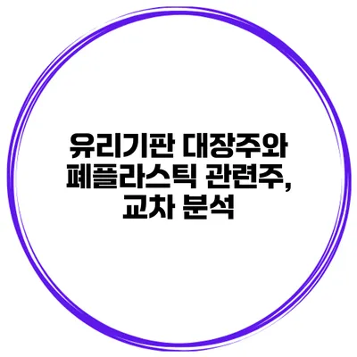 유리기판 대장주와 폐플라스틱 관련주, 교차 분석