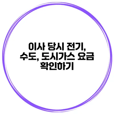 이사 당시 전기, 수도, 도시가스 요금 확인하기