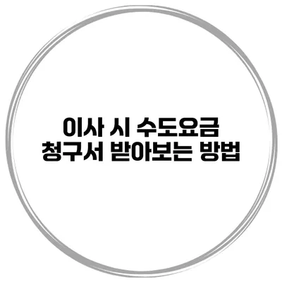 이사 시 수도요금 청구서 받아보는 방법