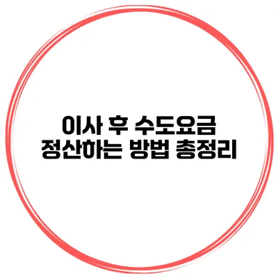 이사 후 수도요금 정산하는 방법 총정리
