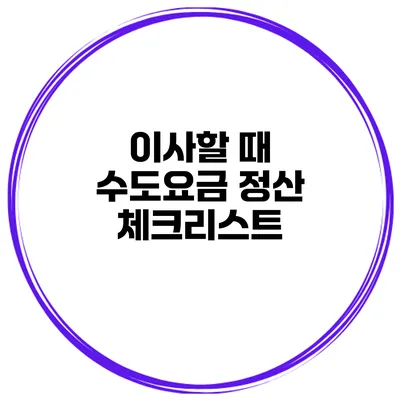 이사할 때 수도요금 정산 체크리스트