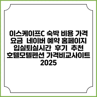 이스케이프C 숙박 비용 가격 요금 | 네이버 예약 홈페이지 | 입실퇴실시간 | 후기 | 추천 | 호텔모텔펜션 가격비교사이트 2025