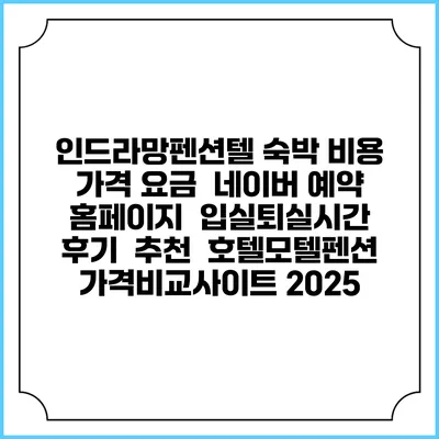 인드라망펜션텔 숙박 비용 가격 요금 | 네이버 예약 홈페이지 | 입실퇴실시간 | 후기 | 추천 | 호텔모텔펜션 가격비교사이트 2025