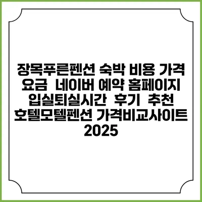 장목푸른펜션 숙박 비용 가격 요금 | 네이버 예약 홈페이지 | 입실퇴실시간 | 후기 | 추천 | 호텔모텔펜션 가격비교사이트 2025
