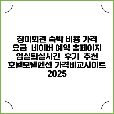 장미회관 숙박 비용 가격 요금 | 네이버 예약 홈페이지 | 입실퇴실시간 | 후기 | 추천 | 호텔모텔펜션 가격비교사이트 2025