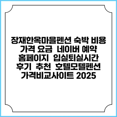 장재한옥마을펜션 숙박 비용 가격 요금 | 네이버 예약 홈페이지 | 입실퇴실시간 | 후기 | 추천 | 호텔모텔펜션 가격비교사이트 2025