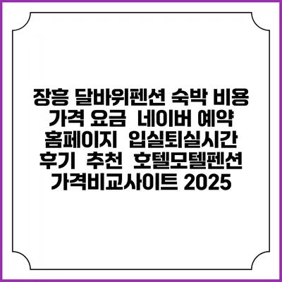 장흥 달바위펜션 숙박 비용 가격 요금 | 네이버 예약 홈페이지 | 입실퇴실시간 | 후기 | 추천 | 호텔모텔펜션 가격비교사이트 2025