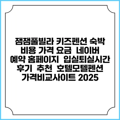 잼잼풀빌라 키즈펜션 숙박 비용 가격 요금 | 네이버 예약 홈페이지 | 입실퇴실시간 | 후기 | 추천 | 호텔모텔펜션 가격비교사이트 2025