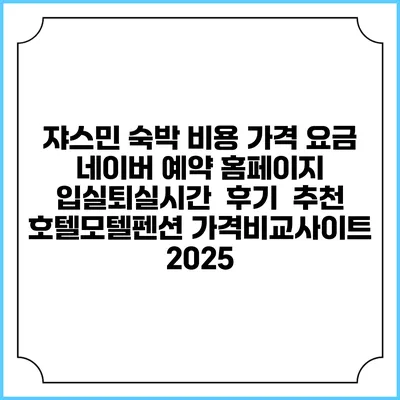 쟈스민 숙박 비용 가격 요금 | 네이버 예약 홈페이지 | 입실퇴실시간 | 후기 | 추천 | 호텔모텔펜션 가격비교사이트 2025