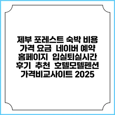 제부 포레스트 숙박 비용 가격 요금 | 네이버 예약 홈페이지 | 입실퇴실시간 | 후기 | 추천 | 호텔모텔펜션 가격비교사이트 2025