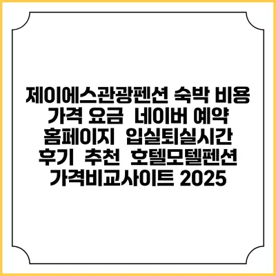 제이에스관광펜션 숙박 비용 가격 요금 | 네이버 예약 홈페이지 | 입실퇴실시간 | 후기 | 추천 | 호텔모텔펜션 가격비교사이트 2025