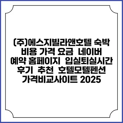 (주)에스지빌라앤호텔 숙박 비용 가격 요금 | 네이버 예약 홈페이지 | 입실퇴실시간 | 후기 | 추천 | 호텔모텔펜션 가격비교사이트 2025