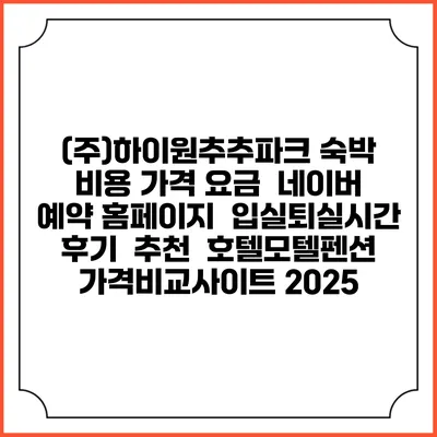 (주)하이원추추파크 숙박 비용 가격 요금 | 네이버 예약 홈페이지 | 입실퇴실시간 | 후기 | 추천 | 호텔모텔펜션 가격비교사이트 2025