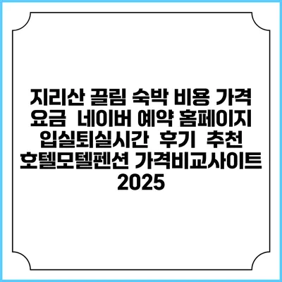 지리산 끌림 숙박 비용 가격 요금 | 네이버 예약 홈페이지 | 입실퇴실시간 | 후기 | 추천 | 호텔모텔펜션 가격비교사이트 2025