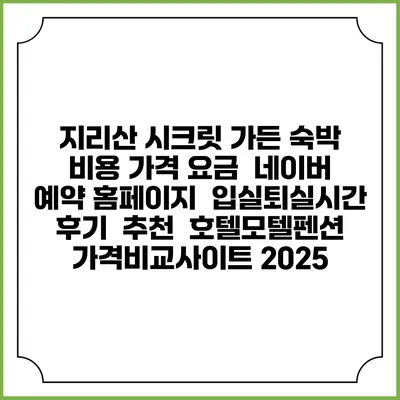 지리산 시크릿 가든 숙박 비용 가격 요금 | 네이버 예약 홈페이지 | 입실퇴실시간 | 후기 | 추천 | 호텔모텔펜션 가격비교사이트 2025