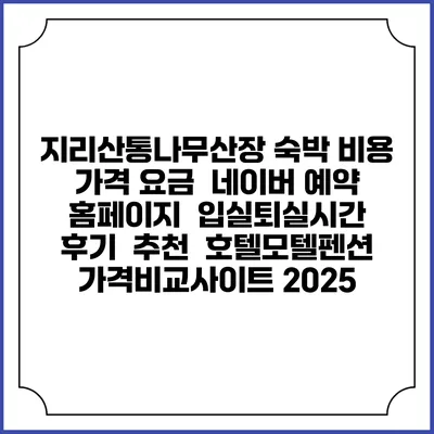 지리산통나무산장 숙박 비용 가격 요금 | 네이버 예약 홈페이지 | 입실퇴실시간 | 후기 | 추천 | 호텔모텔펜션 가격비교사이트 2025