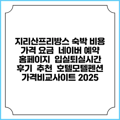 지리산프리방스 숙박 비용 가격 요금 | 네이버 예약 홈페이지 | 입실퇴실시간 | 후기 | 추천 | 호텔모텔펜션 가격비교사이트 2025