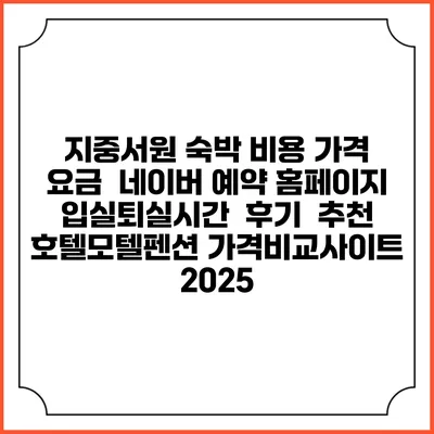지중서원 숙박 비용 가격 요금 | 네이버 예약 홈페이지 | 입실퇴실시간 | 후기 | 추천 | 호텔모텔펜션 가격비교사이트 2025