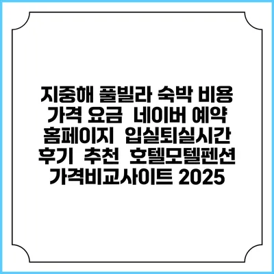 지중해 풀빌라 숙박 비용 가격 요금 | 네이버 예약 홈페이지 | 입실퇴실시간 | 후기 | 추천 | 호텔모텔펜션 가격비교사이트 2025