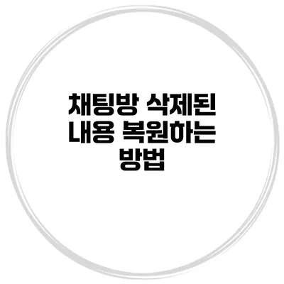 채팅방 삭제된 내용 복원하는 방법