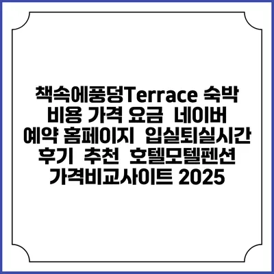책속에풍덩Terrace 숙박 비용 가격 요금 | 네이버 예약 홈페이지 | 입실퇴실시간 | 후기 | 추천 | 호텔모텔펜션 가격비교사이트 2025
