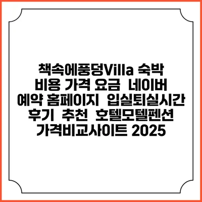 책속에풍덩Villa 숙박 비용 가격 요금 | 네이버 예약 홈페이지 | 입실퇴실시간 | 후기 | 추천 | 호텔모텔펜션 가격비교사이트 2025
