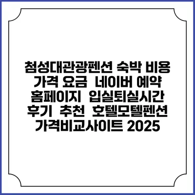 첨성대관광펜션 숙박 비용 가격 요금 | 네이버 예약 홈페이지 | 입실퇴실시간 | 후기 | 추천 | 호텔모텔펜션 가격비교사이트 2025