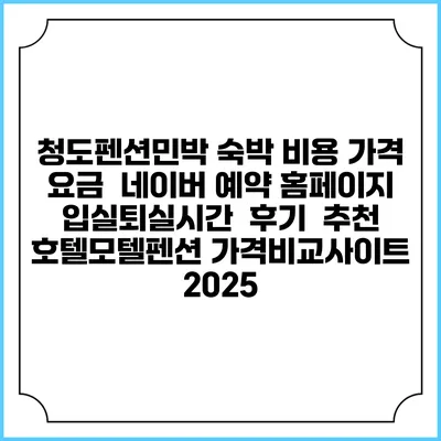 청도펜션민박 숙박 비용 가격 요금 | 네이버 예약 홈페이지 | 입실퇴실시간 | 후기 | 추천 | 호텔모텔펜션 가격비교사이트 2025