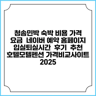 청송민박 숙박 비용 가격 요금 | 네이버 예약 홈페이지 | 입실퇴실시간 | 후기 | 추천 | 호텔모텔펜션 가격비교사이트 2025