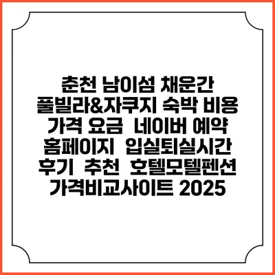 춘천 남이섬 채운간 풀빌라&자쿠지 숙박 비용 가격 요금 | 네이버 예약 홈페이지 | 입실퇴실시간 | 후기 | 추천 | 호텔모텔펜션 가격비교사이트 2025
