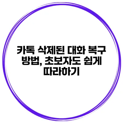 카톡 삭제된 대화 복구 방법, 초보자도 쉽게 따라하기
