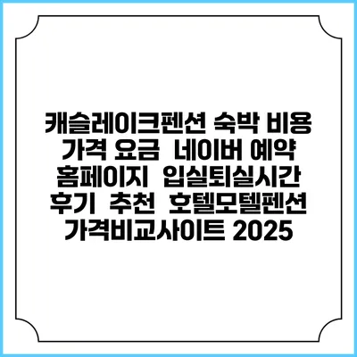 캐슬레이크펜션 숙박 비용 가격 요금 | 네이버 예약 홈페이지 | 입실퇴실시간 | 후기 | 추천 | 호텔모텔펜션 가격비교사이트 2025