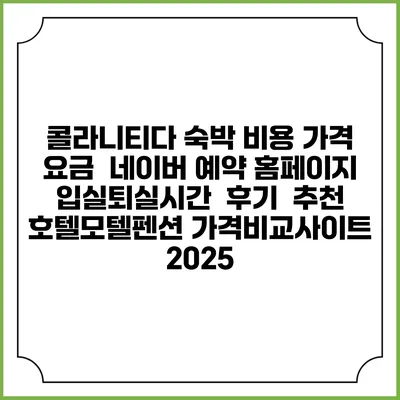 콜라니티다 숙박 비용 가격 요금 | 네이버 예약 홈페이지 | 입실퇴실시간 | 후기 | 추천 | 호텔모텔펜션 가격비교사이트 2025