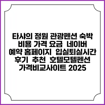 타샤의 정원 관광펜션 숙박 비용 가격 요금 | 네이버 예약 홈페이지 | 입실퇴실시간 | 후기 | 추천 | 호텔모텔펜션 가격비교사이트 2025