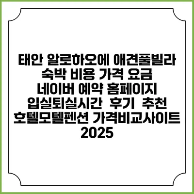 태안 알로하오에 애견풀빌라 숙박 비용 가격 요금 | 네이버 예약 홈페이지 | 입실퇴실시간 | 후기 | 추천 | 호텔모텔펜션 가격비교사이트 2025