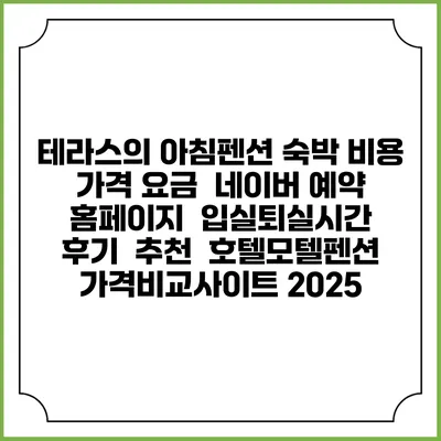 테라스의 아침펜션 숙박 비용 가격 요금 | 네이버 예약 홈페이지 | 입실퇴실시간 | 후기 | 추천 | 호텔모텔펜션 가격비교사이트 2025