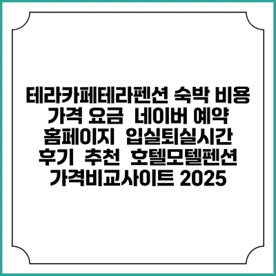 테라카페테라펜션 숙박 비용 가격 요금 | 네이버 예약 홈페이지 | 입실퇴실시간 | 후기 | 추천 | 호텔모텔펜션 가격비교사이트 2025