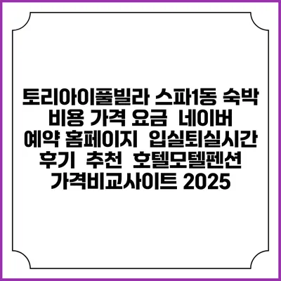 토리아이풀빌라 스파1동 숙박 비용 가격 요금 | 네이버 예약 홈페이지 | 입실퇴실시간 | 후기 | 추천 | 호텔모텔펜션 가격비교사이트 2025