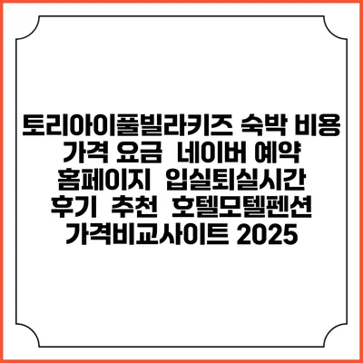 토리아이풀빌라키즈 숙박 비용 가격 요금 | 네이버 예약 홈페이지 | 입실퇴실시간 | 후기 | 추천 | 호텔모텔펜션 가격비교사이트 2025