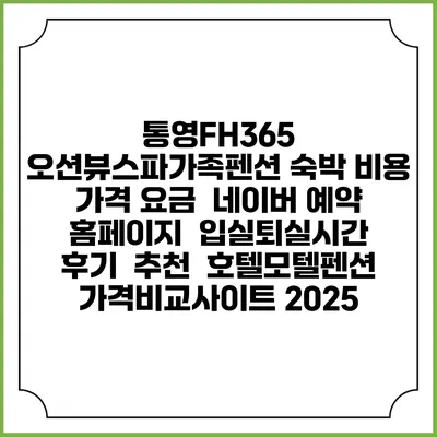 통영FH365 오션뷰스파가족펜션 숙박 비용 가격 요금 | 네이버 예약 홈페이지 | 입실퇴실시간 | 후기 | 추천 | 호텔모텔펜션 가격비교사이트 2025