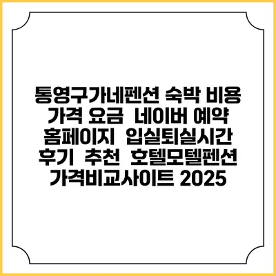 통영구가네펜션 숙박 비용 가격 요금 | 네이버 예약 홈페이지 | 입실퇴실시간 | 후기 | 추천 | 호텔모텔펜션 가격비교사이트 2025