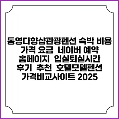 통영다향샵관광펜션 숙박 비용 가격 요금 | 네이버 예약 홈페이지 | 입실퇴실시간 | 후기 | 추천 | 호텔모텔펜션 가격비교사이트 2025