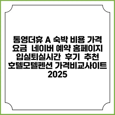 통영더휴 A 숙박 비용 가격 요금 | 네이버 예약 홈페이지 | 입실퇴실시간 | 후기 | 추천 | 호텔모텔펜션 가격비교사이트 2025