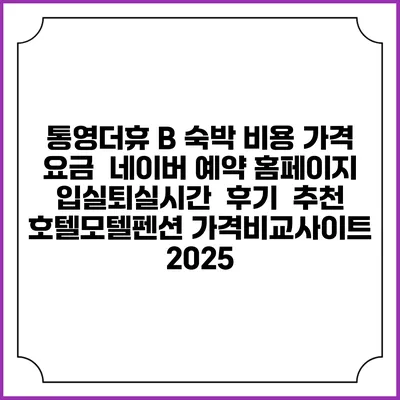 통영더휴 B 숙박 비용 가격 요금 | 네이버 예약 홈페이지 | 입실퇴실시간 | 후기 | 추천 | 호텔모텔펜션 가격비교사이트 2025