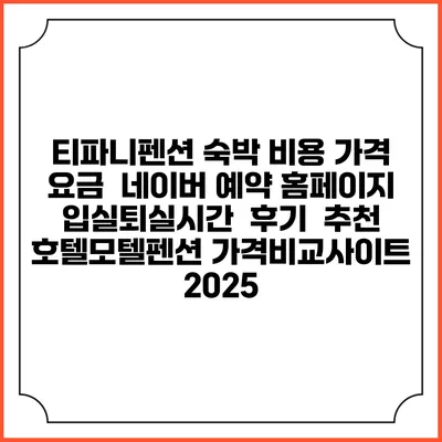 티파니펜션 숙박 비용 가격 요금 | 네이버 예약 홈페이지 | 입실퇴실시간 | 후기 | 추천 | 호텔모텔펜션 가격비교사이트 2025