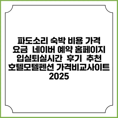 파도소리 숙박 비용 가격 요금 | 네이버 예약 홈페이지 | 입실퇴실시간 | 후기 | 추천 | 호텔모텔펜션 가격비교사이트 2025