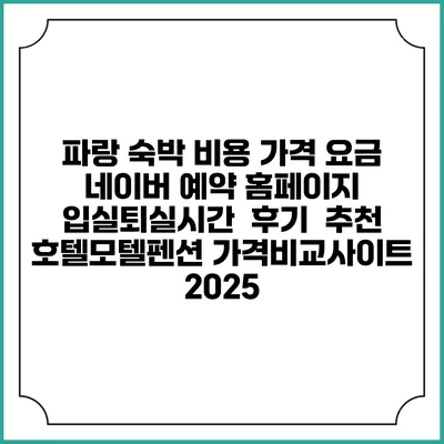 파랑 숙박 비용 가격 요금 | 네이버 예약 홈페이지 | 입실퇴실시간 | 후기 | 추천 | 호텔모텔펜션 가격비교사이트 2025