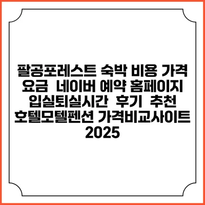 팔공포레스트 숙박 비용 가격 요금 | 네이버 예약 홈페이지 | 입실퇴실시간 | 후기 | 추천 | 호텔모텔펜션 가격비교사이트 2025